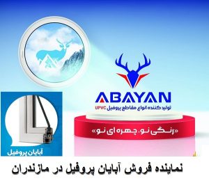 فروش پروفیل آبایان در مازندران