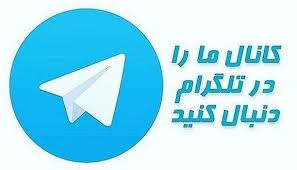 کانال تلگرام املاک شمال